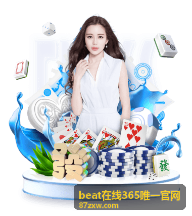 beat在线365唯一官网最新节拍内容封面