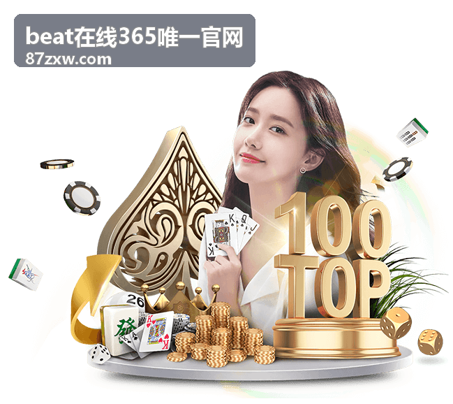 beat在线365唯一官网今日推荐beat封面